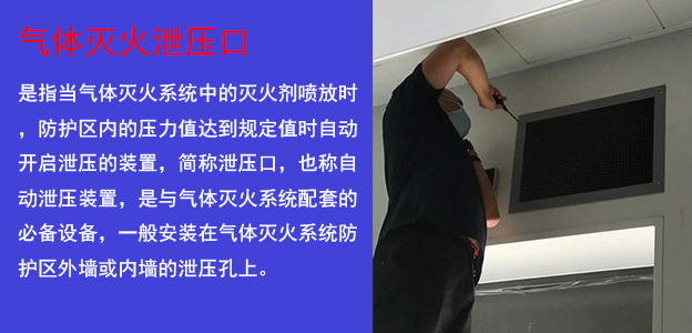 氣體滅火泄壓口安裝