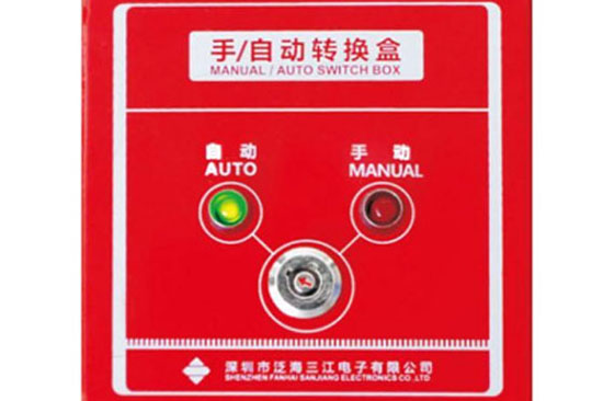 泛海三江QM-MA-966手自動轉換盒